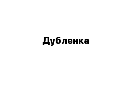 Дубленка