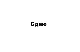 Сдаю