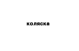 коляска