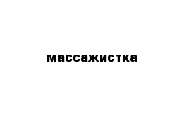 массажистка